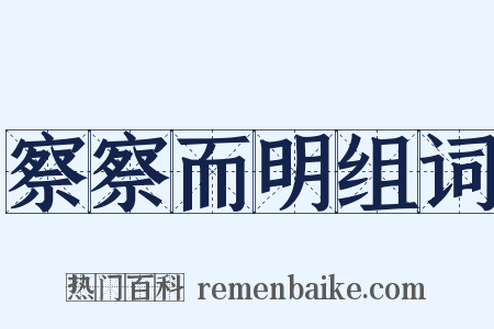 察察而明组词是什么意思的图片